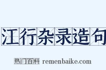 江行杂录造句是什么意思的图片